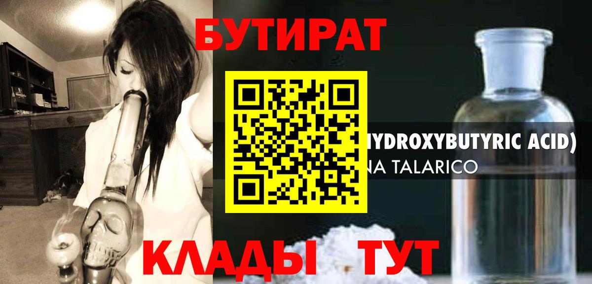 БУТИРАТ GHB  БУТИРАТ  Чернушка  Вход с VPN 