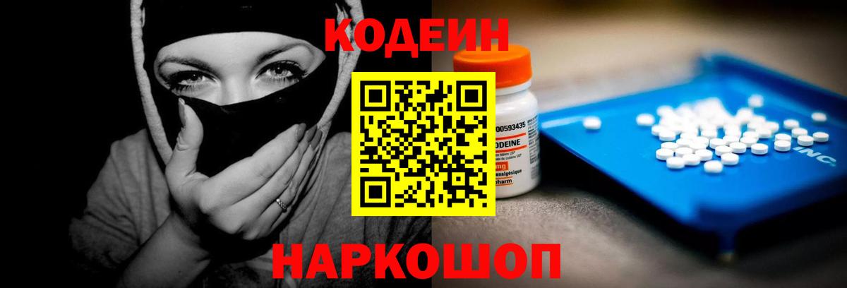 где продают наркотики  Кодеиновый сироп Lean напиток Lean (лин)  Вход с VPN  Чернушка  Кодеин Purple Drank 